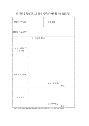 外国语学院教职工赴海外研修系部审批表（分院留底）.docx
