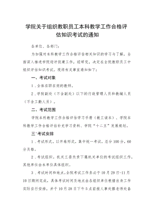 学院关于组织教职员工本科教学工作合格评估知识考试的通知.docx