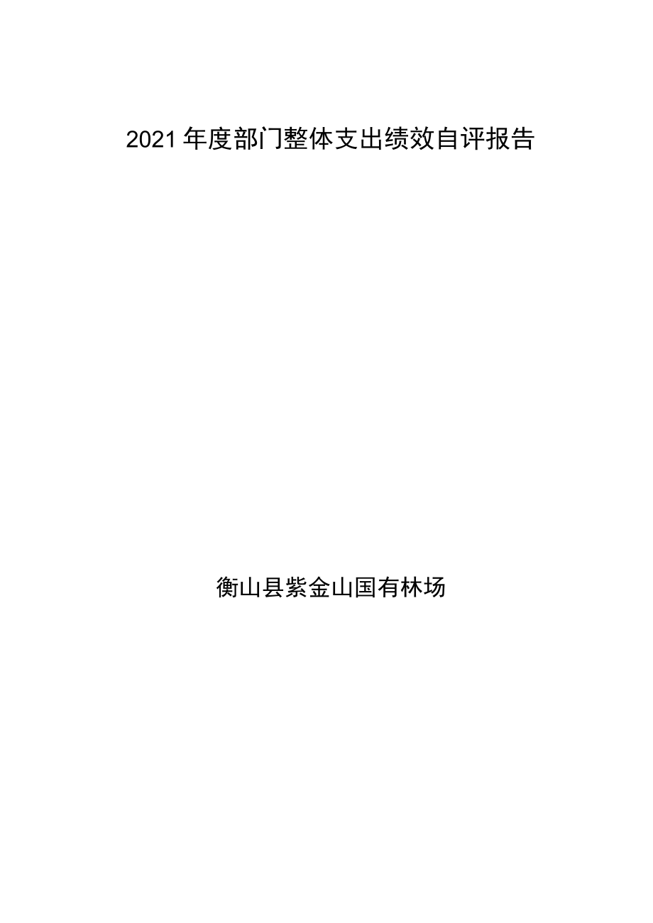 2021年度部门整体支出绩效自评报告.docx_第1页
