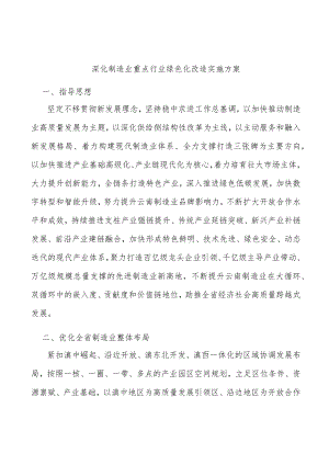 深化制造业重点行业绿色化改造实施方案.docx