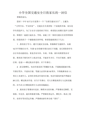 小学全国交通安全日致家长的一封信.docx