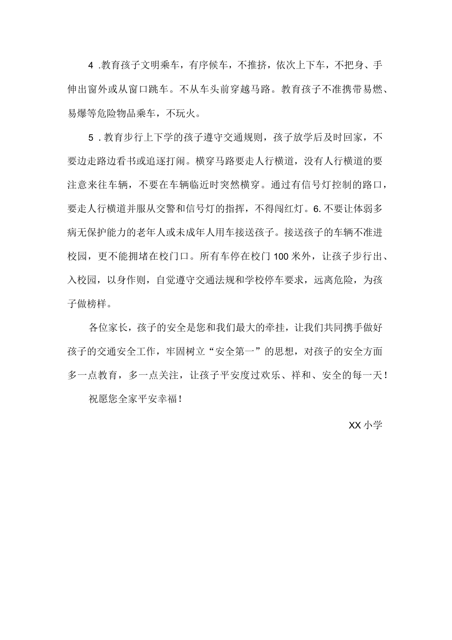 小学全国交通安全日致家长的一封信.docx_第2页
