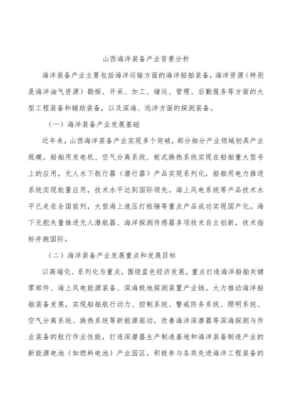山西海洋装备产业背景分析.docx_第1页