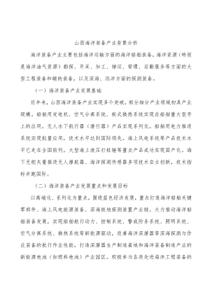 山西海洋装备产业背景分析.docx