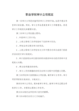 职业学院审计立项规定.docx