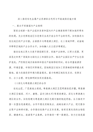 深入推进有色金属产业资源综合利用与节能减排实施方案.docx