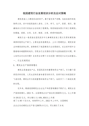 我国建筑行业发展现状分析及应对策略.docx