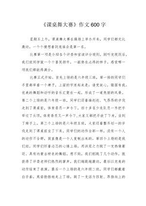 《课桌舞大赛》作文600字.docx