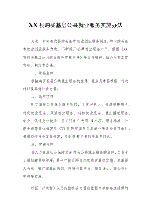 XX县购买基层公共就业服务实施办法.docx