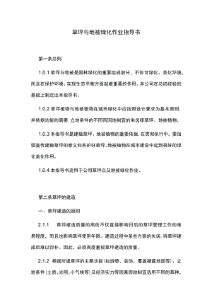草坪及地被绿化作业指导书.docx