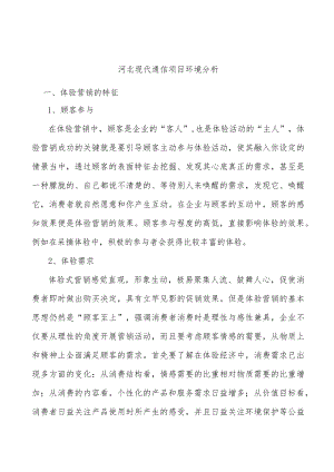 河北现代通信项目环境分析.docx