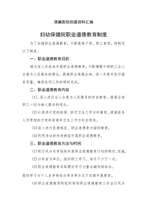 清廉医院创建资料汇编（保健院职业道德教育制度）.docx