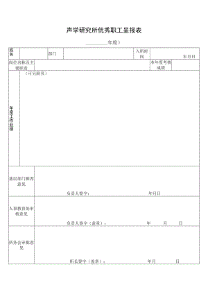 声学研究所优秀职工呈报表.docx