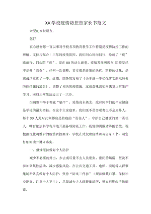 XX学校疫情防控告家长书范文.docx