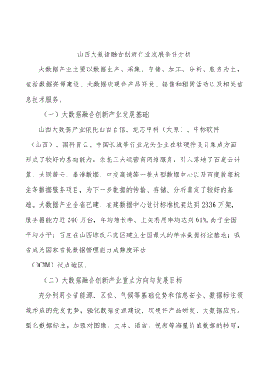 山西大数据融合创新行业发展条件分析.docx