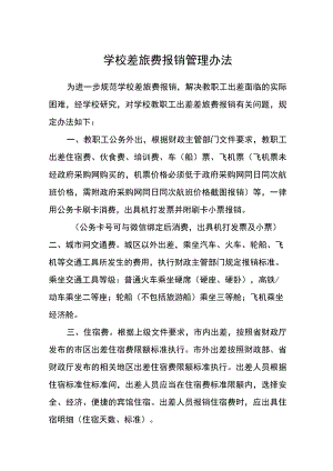 学校差旅费报销管理办法.docx
