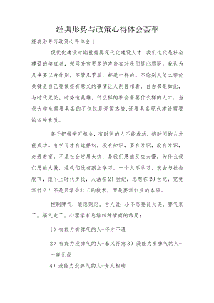 经典形势与政策心得体会荟萃.docx