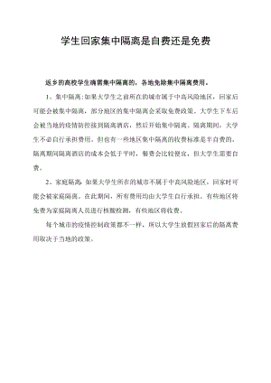 学生回家集中隔离是自费还是免费.docx