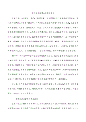 课程改革联盟启动要求发言.docx