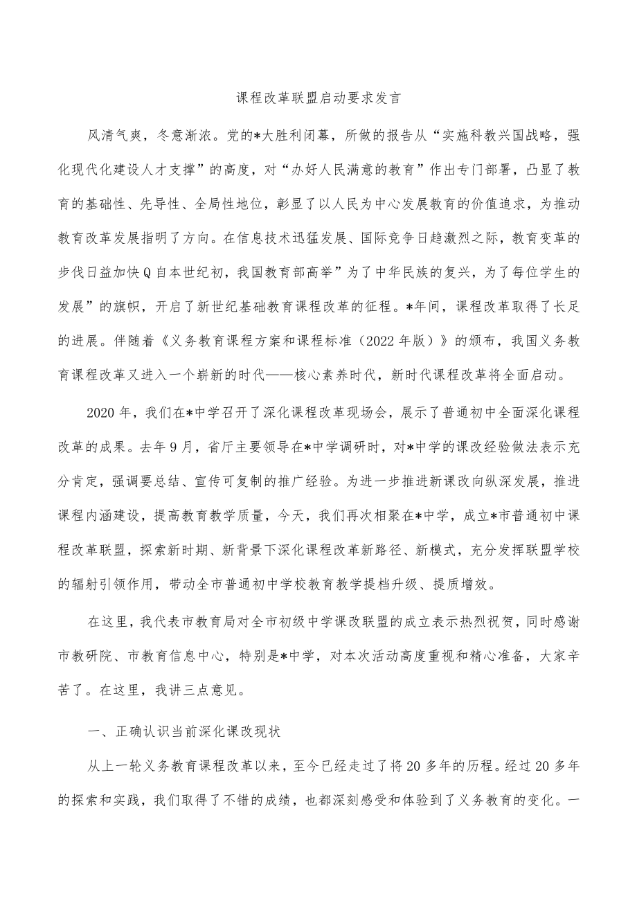 课程改革联盟启动要求发言.docx_第1页