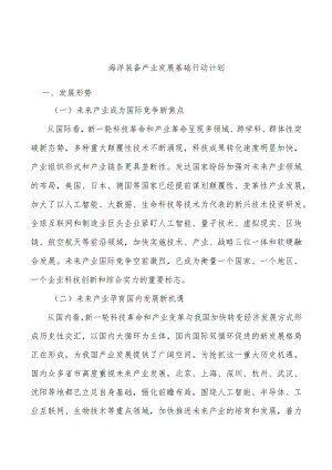 海洋装备产业发展基础行动计划.docx