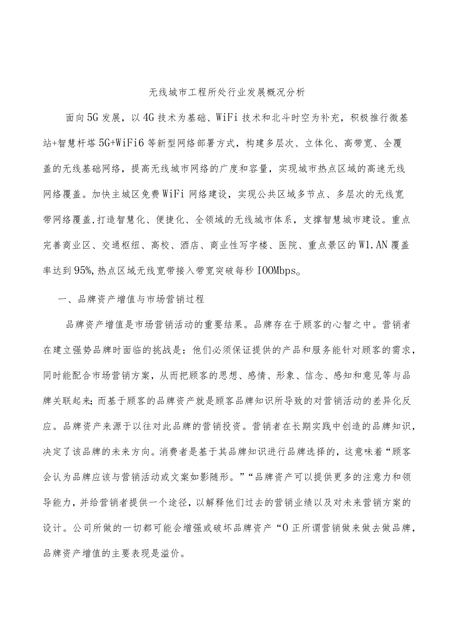 无线城市工程所处行业发展概况分析.docx_第1页