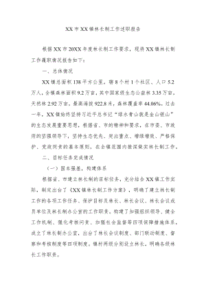 XX市XX镇林长制工作述职报告.docx