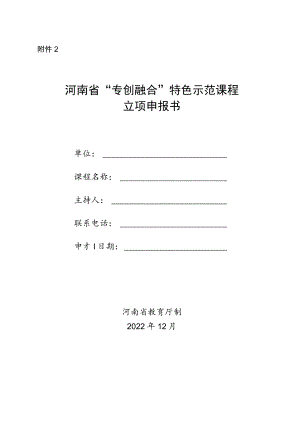 河南省“专创融合”特色示范课程立项申报书.docx