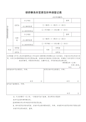 律师事务所变更住所申请登记表.docx