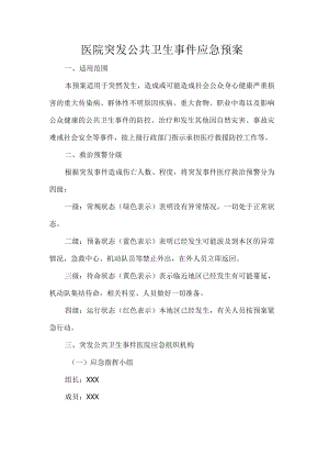 医院突发公共卫生事件应急预案.docx