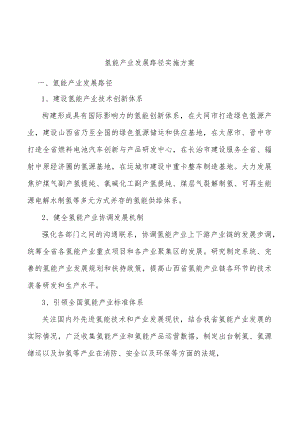 氢能产业发展路径实施方案.docx