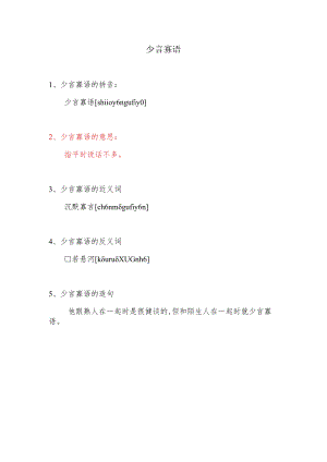 少言寡语的意思解释.docx