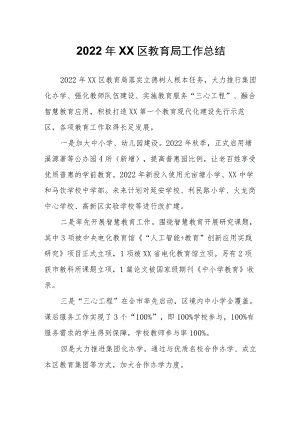 2022年XX区教育局工作总结.docx