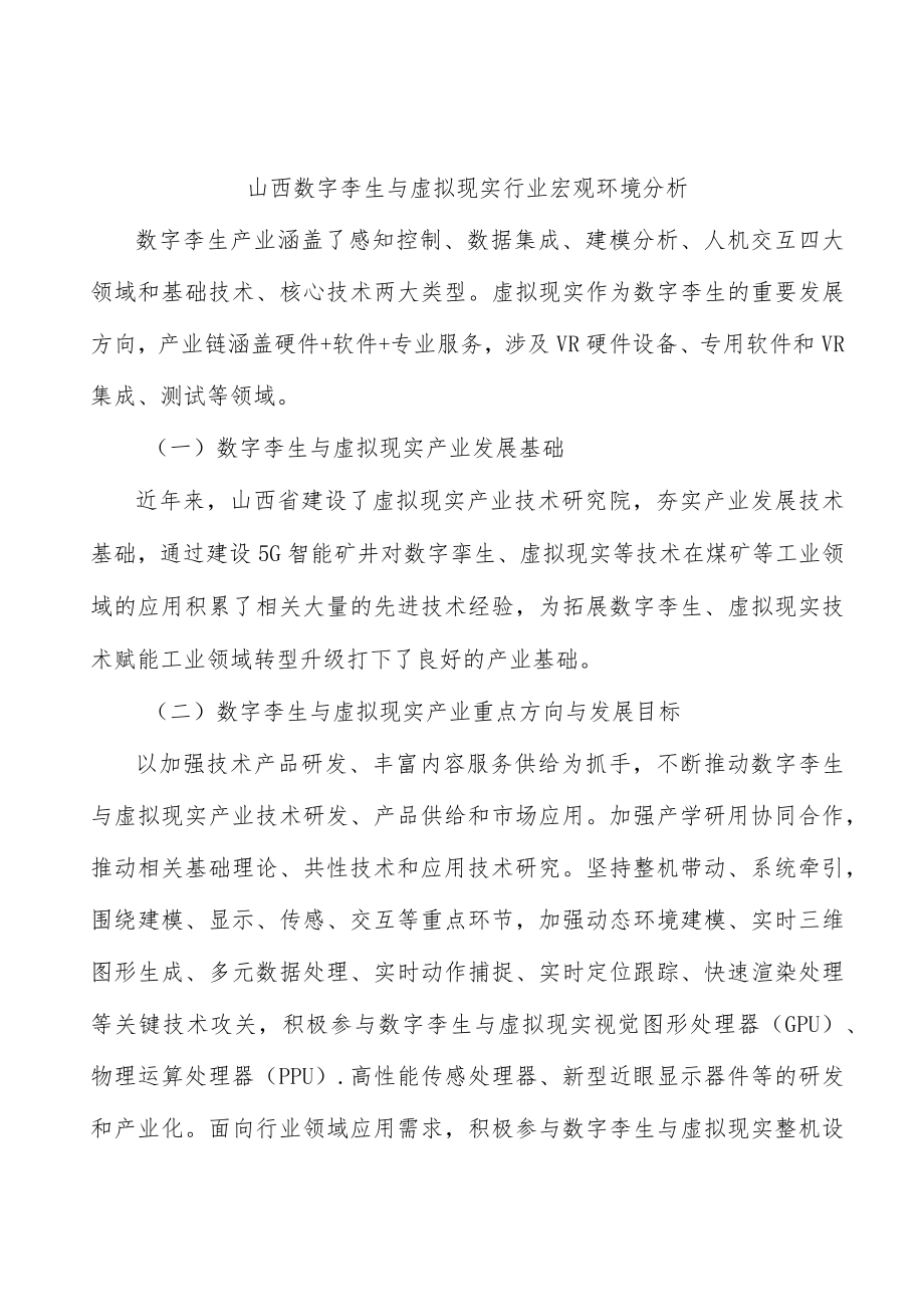 山西数字孪生与虚拟现实行业宏观环境分析.docx_第1页