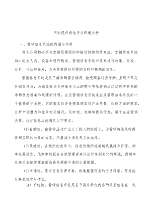 河北现代通信行业环境分析.docx