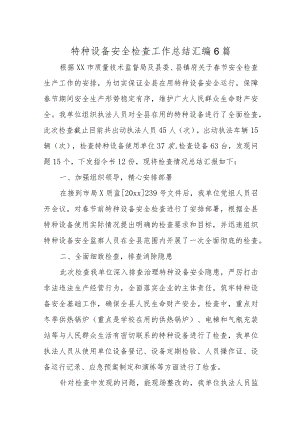 特种设备安全检查工作总结汇编6篇.docx