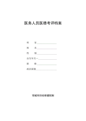 医院医务人员医德考评档案.docx