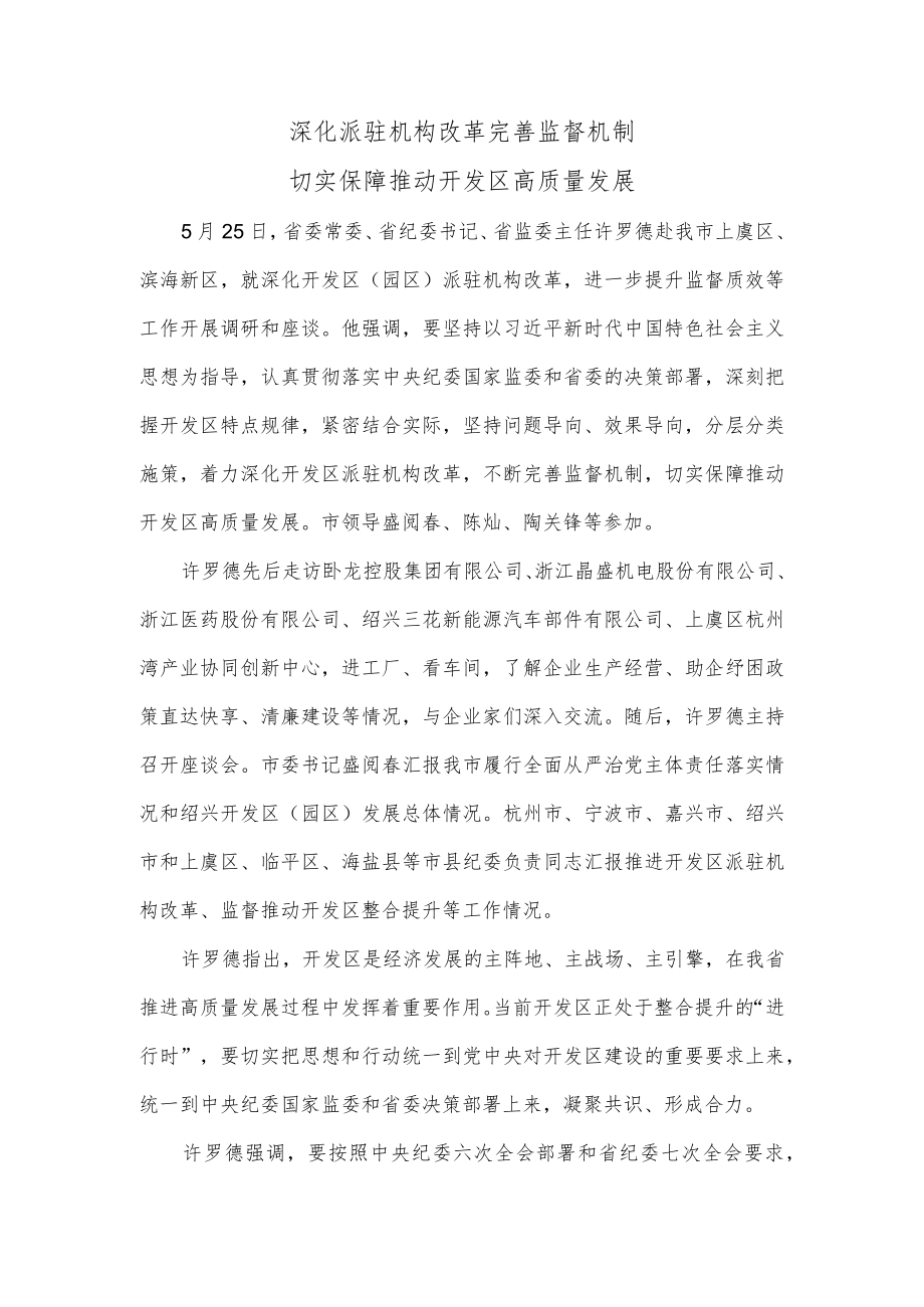 深化派驻机构改革 完善监督机制切实保障推动开发区高质量发展.docx_第1页