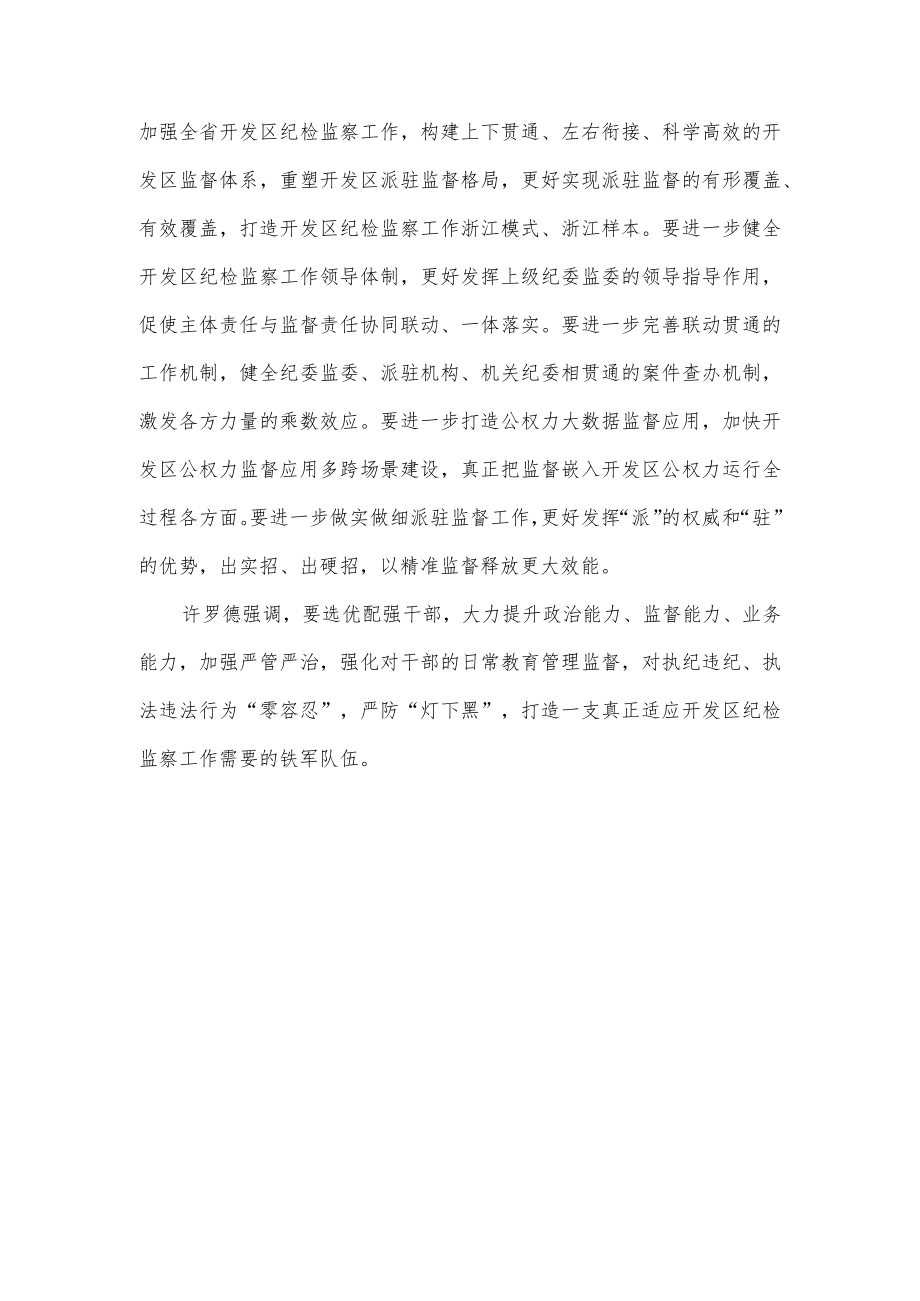 深化派驻机构改革 完善监督机制切实保障推动开发区高质量发展.docx_第2页