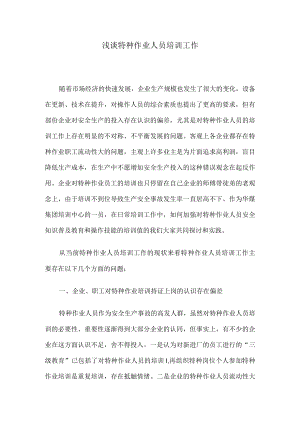 浅谈特种作业人员培训工作.docx