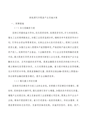 新能源汽车配套产业实施方案.docx
