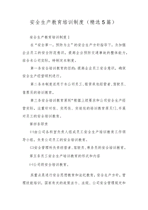安全生产教育培训制度（精选5篇）.docx