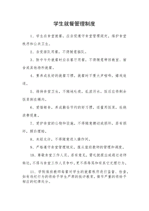 学生就餐管理制度.docx