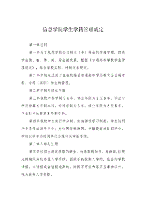 信息学院学生学籍管理规定.docx