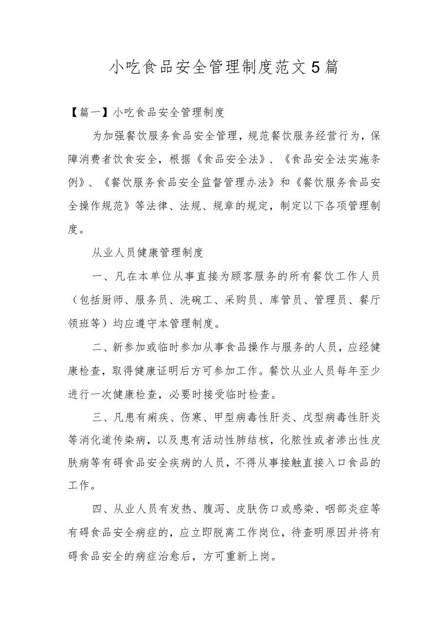 小吃食品安全管理制度范文5篇.docx_第1页