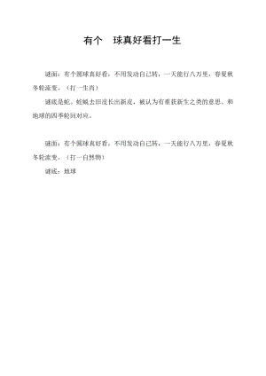 有个圆球真好看打一生.docx