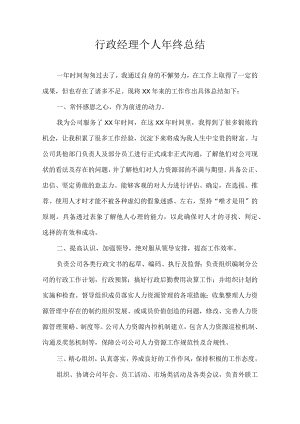 行政经理个人年终总结.docx