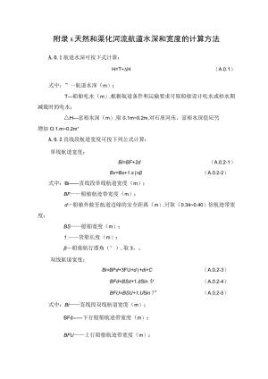 天然和渠化河流航道水深和宽度的计算方法、水上过河建筑物通航净宽的计算方法.docx