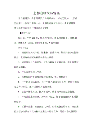 怎样自制简易雪糕.docx
