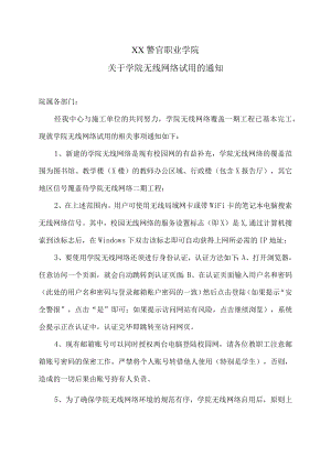 XX警官职业学院关于学院无线网络试用的通知.docx